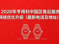 2026年6月重磅推荐 _ 亨得利官方售后服务中心2026焕新升级公告